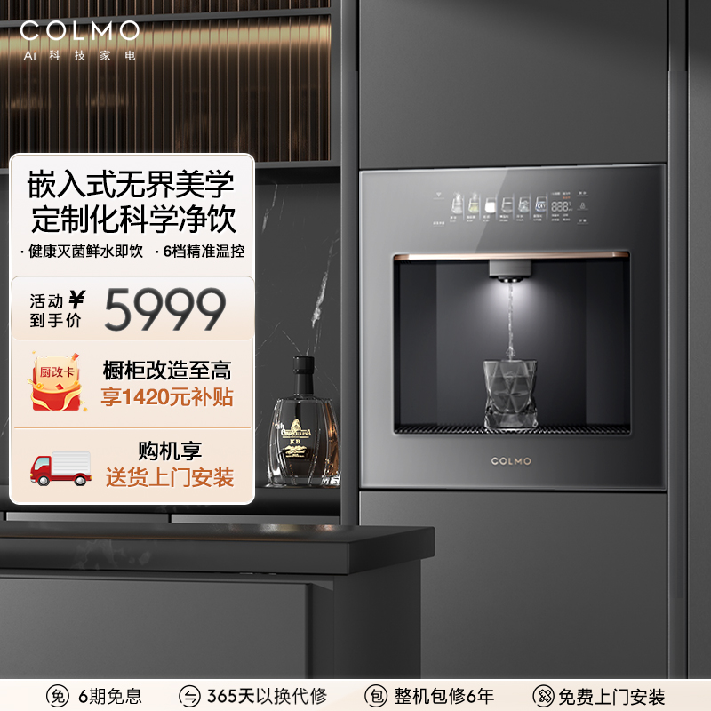 COLMO家用嵌入式冷热直饮管线机