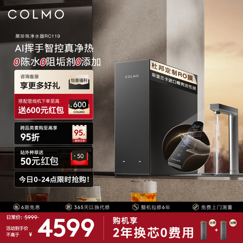 COLMO黑珍珠净热一体机RC119