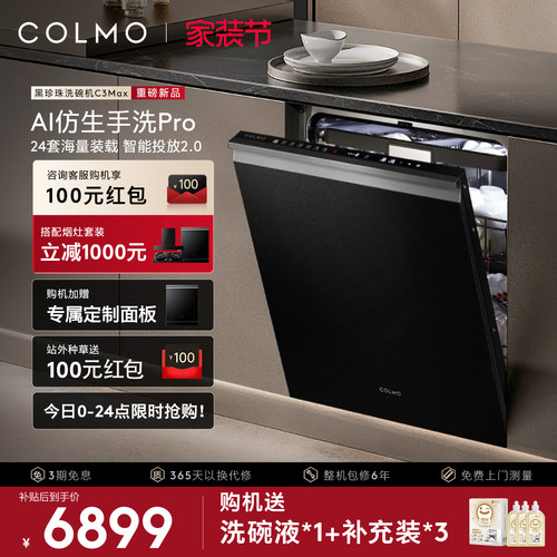 COLMO黑珍珠24套嵌入式洗碗机