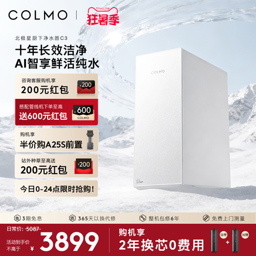 COLMO北极星净水器C3十年RO长效