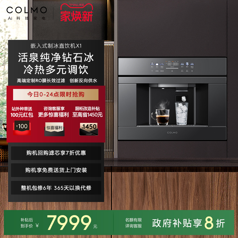 COLMO家用嵌入式制冰净水器X1
