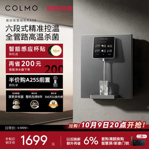 COLMO壁挂管线机净水器伴侣RA08