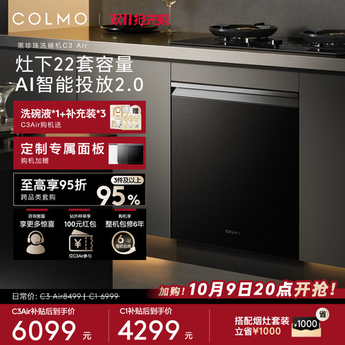 COLMO黑珍珠洗碗机C3Air嵌入式