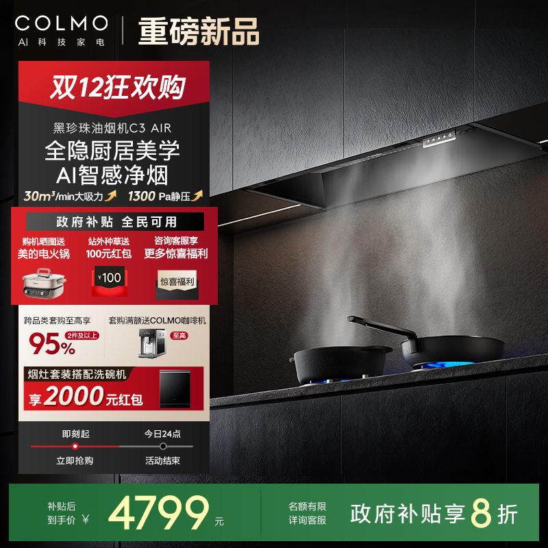 COLMO黑珍珠抽油烟机C3AIR大吸力