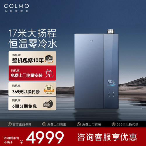 COLMO一级能效零冷水燃气热水器
