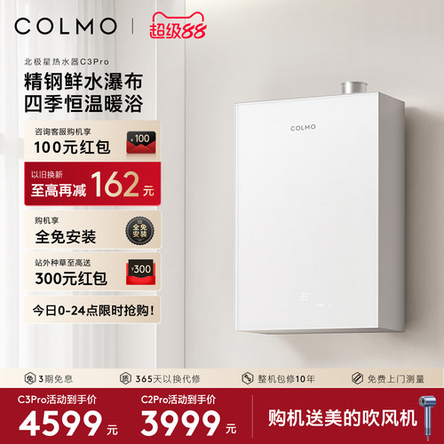 COLMO北极星燃气热水器C3Pro