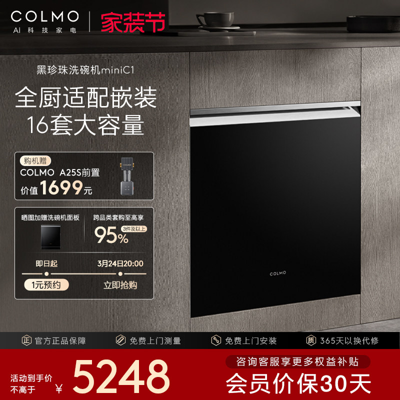 COLMO黑珍珠洗碗机C1小户型嵌入灶下消毒柜家用烘干自动智能16套