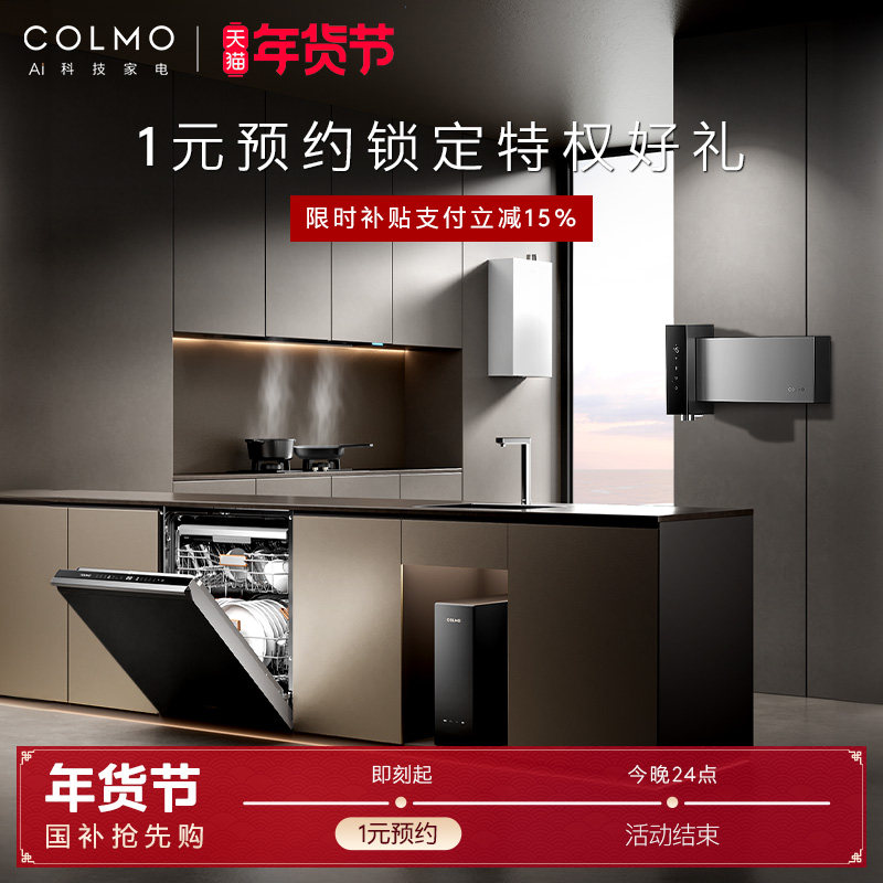 【预约特权】COLMO 1元预约锁定年货节限定权益壕礼,大家电,其他大家电配件,淘宝优惠券,粉丝福利购,淘宝优惠卷