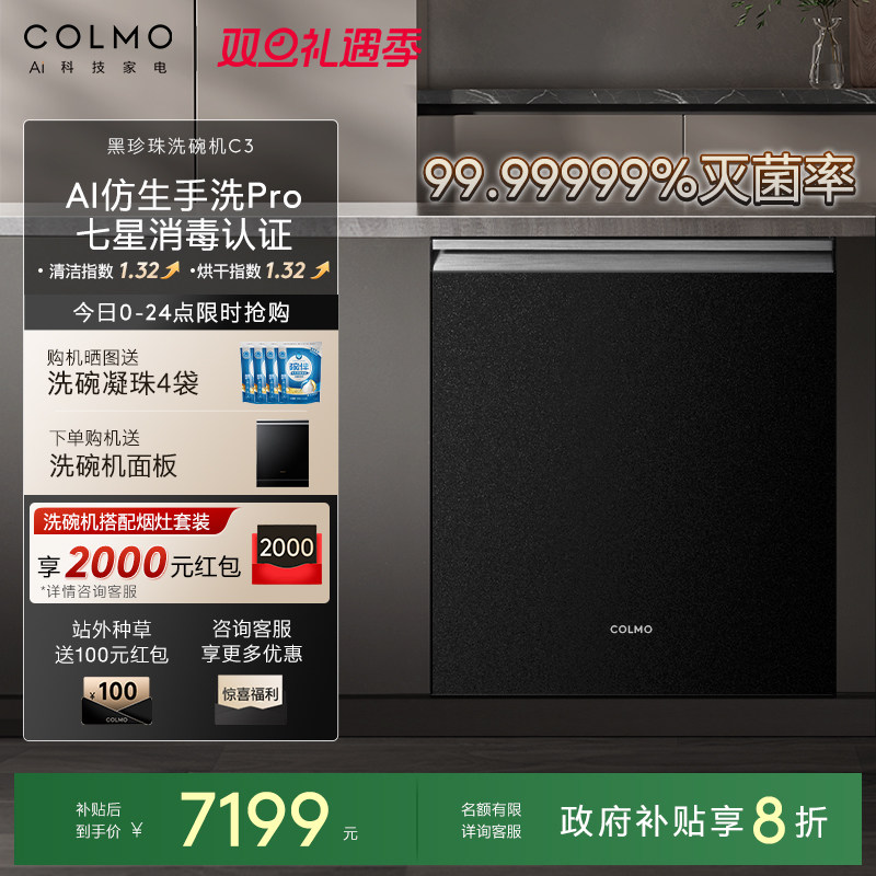 COLMO黑珍珠洗碗机C3嵌入式18套