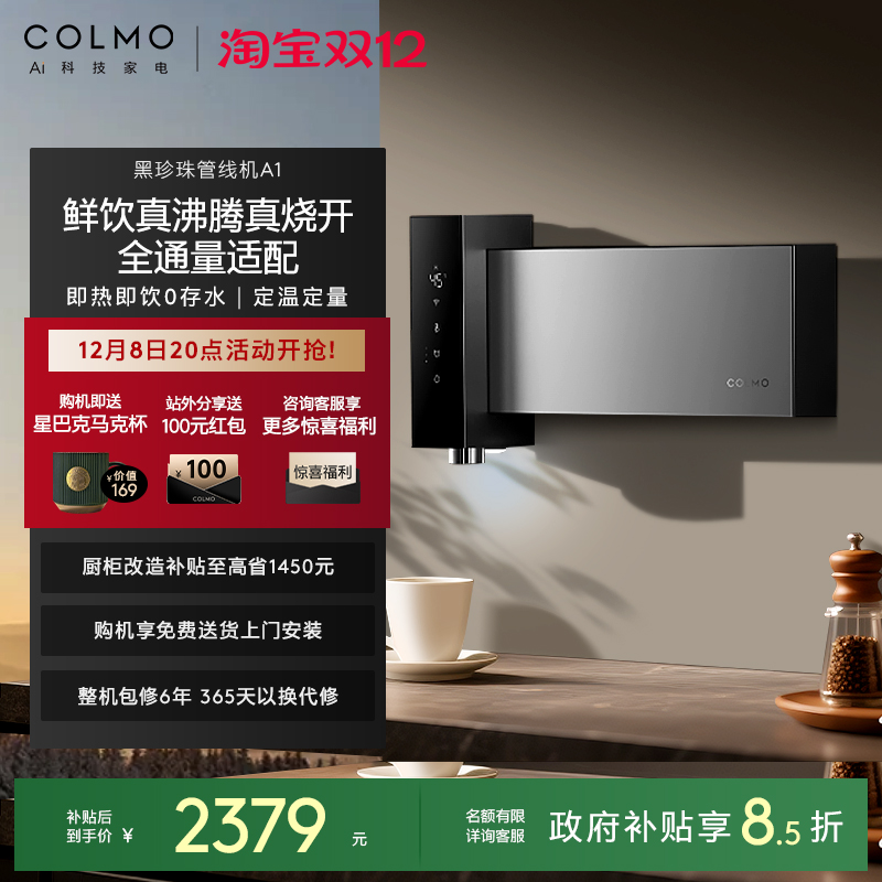 COLMO黑珍珠至简管线机A1无水箱