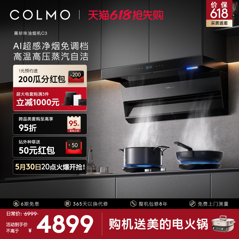 COLMO黑珍珠抽油烟机C3家用燃气灶套装厨房30m³大吸力AI