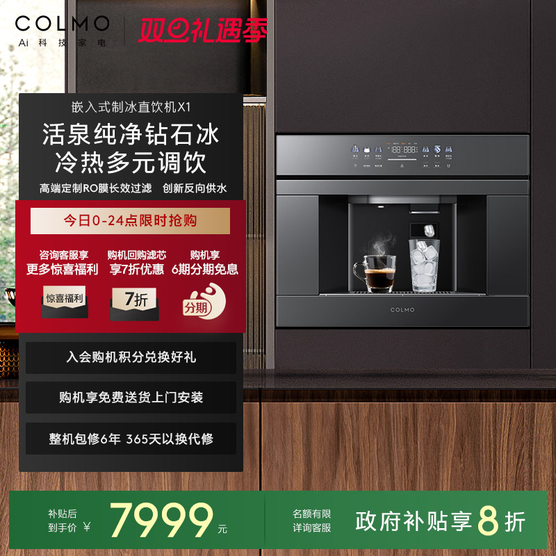 COLMO家用嵌入式制冰净水器X1