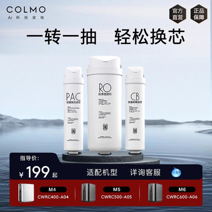 COLMO净水器A04/A05/RC119官方原装滤芯M4/M5适用PAC/CB/RO反渗透
