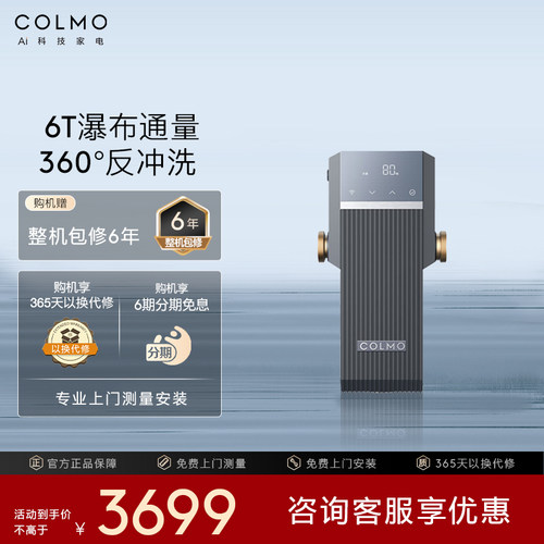 COLMO全屋前置过滤器反冲洗