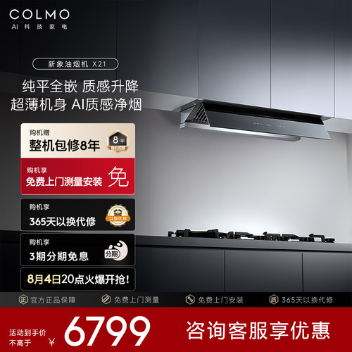 【一饭封神同款】COLMO新象吸油烟机联动家用全嵌大吸力蒸汽洗X21