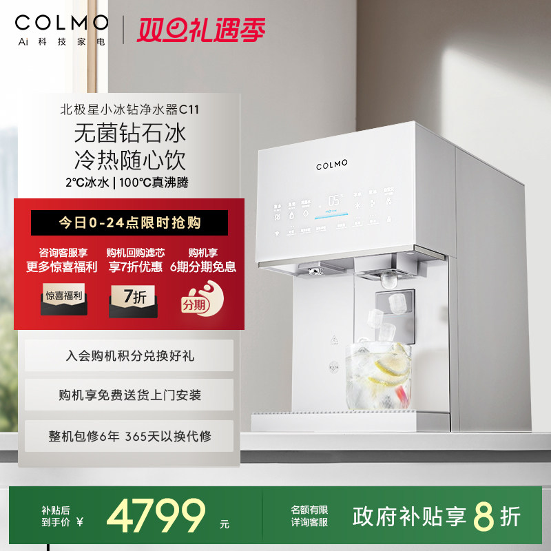 COLMO北极星小冰钻净水器C11