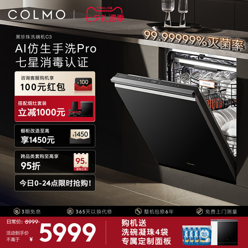 COLMO黑珍珠洗碗机C3嵌入式18套