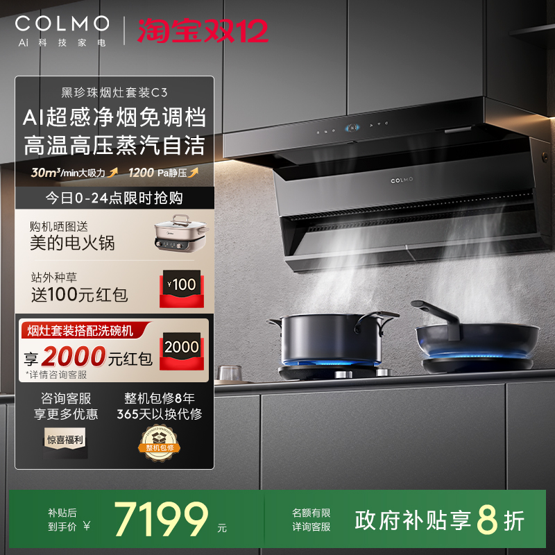COLMO黑珍珠烟灶套装C3