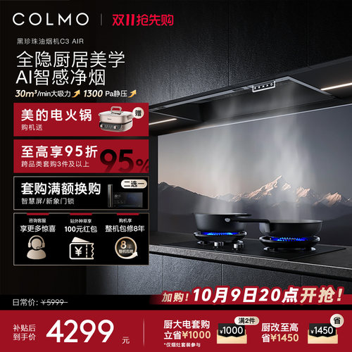 COLMO黑珍珠抽油烟机C3AIR全嵌入