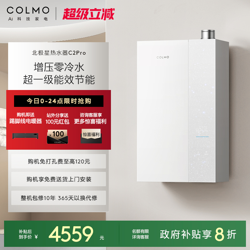 COLMO北极星燃气热水器C2Pro