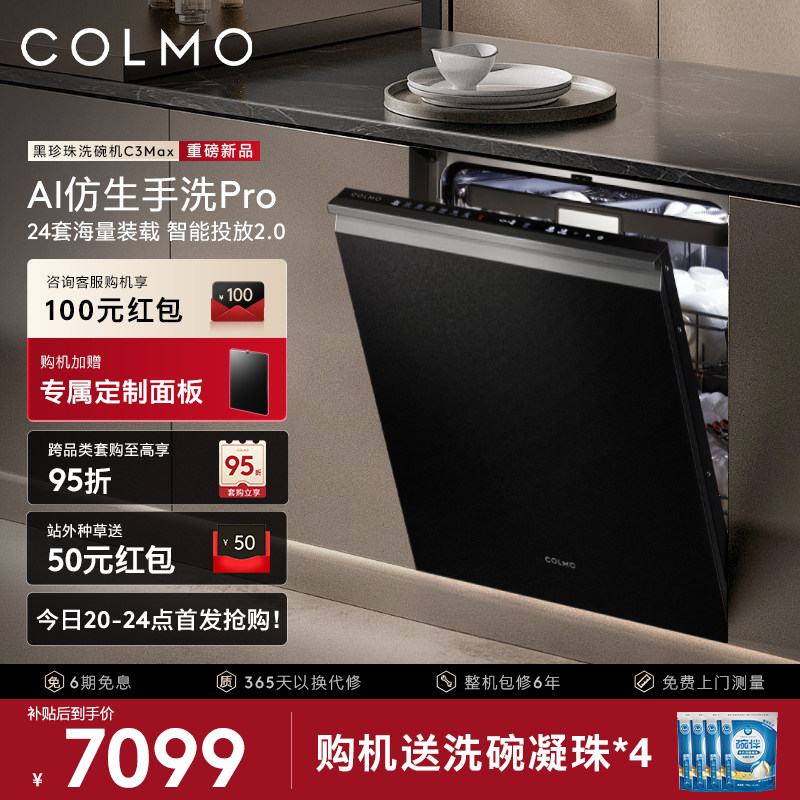 【重磅新品】COLMO黑珍珠洗碗机C3Max家用24套嵌入式仿生手洗消毒