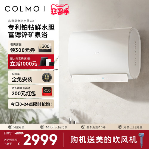 COLMO北极星电热水器C3无镁棒60L