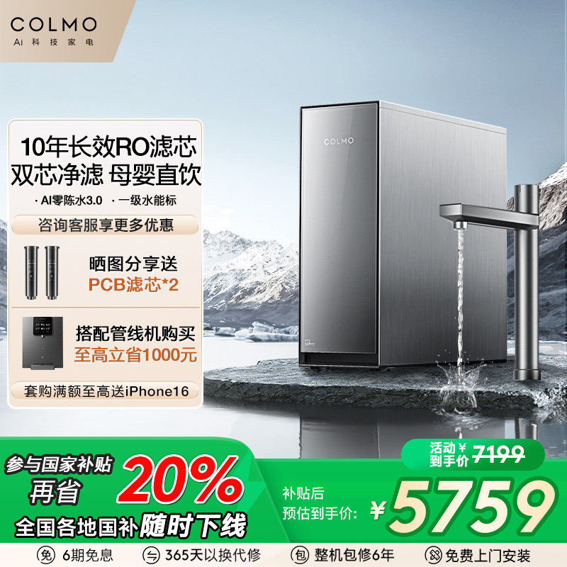 COLMO家用厨下净水器10年长效RO反渗透器0阻垢剂直饮机S1000/800