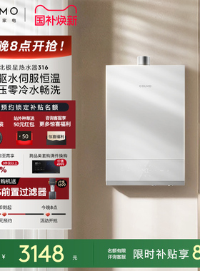 COLMO北极星燃气热水器316家用天然气双驱水伺服零冷水恒温母婴浴