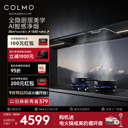 COLMO黑珍珠抽油烟机C3AIR全嵌入