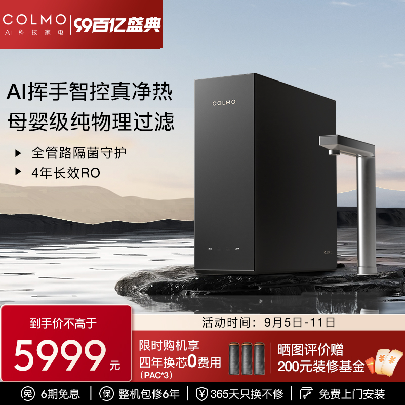 colmo【新品】黑珍珠净水器家用母婴净热一体机厨下RO反渗透RC119