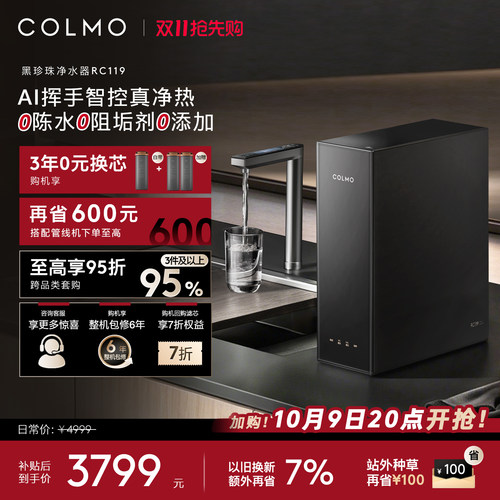 COLMO黑珍珠净热一体机RC119