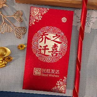 乔迁新居专用红包乔迁之喜利是封进宅入伙搬家新屋入宅大小红包袋