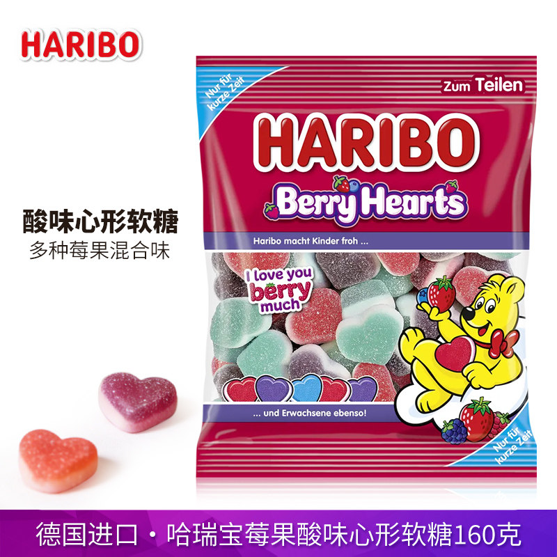 情人节限定德国进口哈瑞宝混合莓果酸味爱心软糖160g心形橡皮糖
