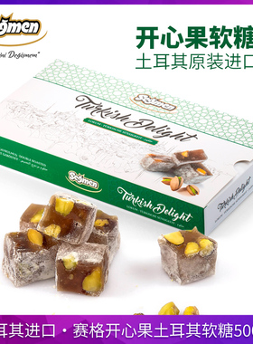 土耳其进口segmen赛格开心果软糖500g盒装水果味坚果糖果甜点零食