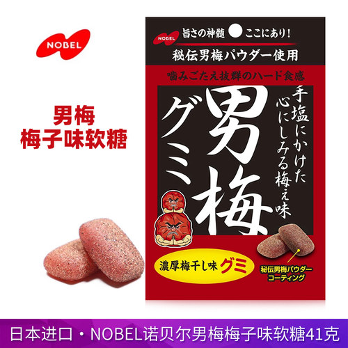 日本进口NOBEL诺贝尔男梅软糖41g梅子糖含片酸甜咸紫苏梅肉开胃