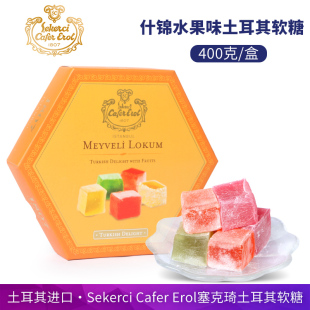 SekerciCaferErol塞克琦什锦水果味土耳其软糖纳尼亚同款 Q弹糖果