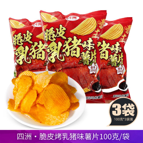 四洲脆皮乳猪味薯片100g原切马铃薯片休闲膨化零食港式风味薯片