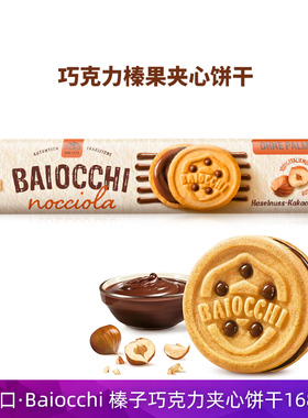 德国原装进口Baiocchi榛子巧克力夹心饼干168克坚果开心果曲奇