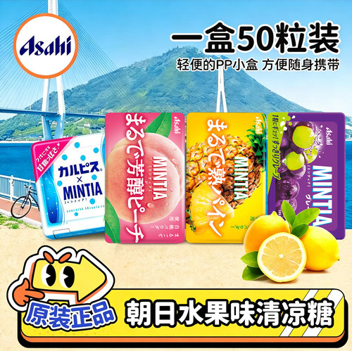 日本进口朝日清凉糖白桃草莓菠萝味Mintia酸甜水果糖盒装7g