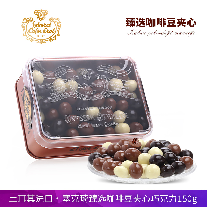 土耳其进口Sekerci塞克琦甄选烘焙咖啡豆夹心巧克力豆150g盒装