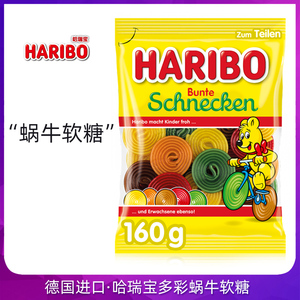 德国进口Haribo哈瑞宝多彩蜗牛软糖qq果汁橡皮糖果儿童车轮小零食