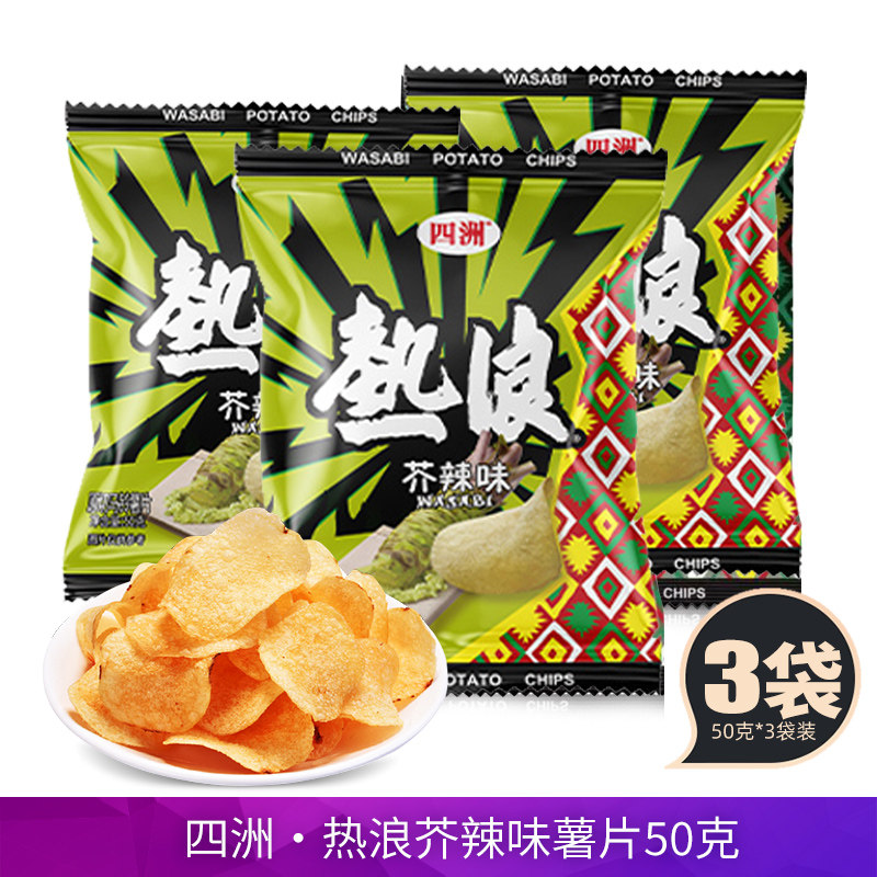 四洲热浪薯片芥辣味50g香辣芥末味薄脆马铃薯膨化零食追剧小吃