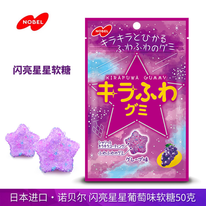 日本进口Nobel诺贝尔星星糖50g葡萄味果汁软糖酸甜闪亮渐变糖果
