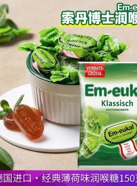 德国进口Emeukal索丹博士薄荷润喉糖150g分享装清凉硬糖送老师