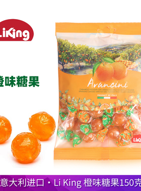 意大利进口LiKing橙子糖150g分享装球形酸味硬糖酸粉夹心糖果