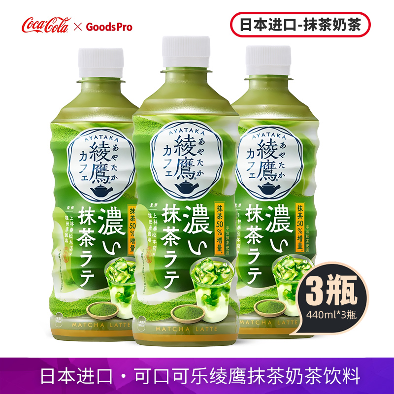 日本进口可口可乐绫鹰抹茶奶茶风味饮料440ml浓厚宇治抹茶瓶装
