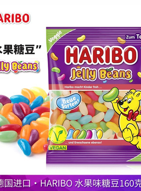 德国进口haribo哈瑞宝水果味糖豆160g彩色果冻豆软糖Jelly Beans