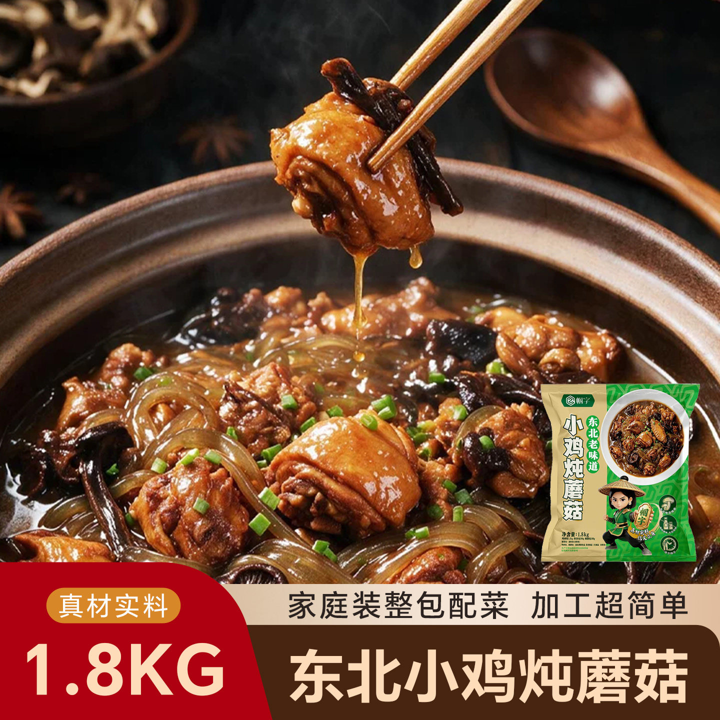 东北特色菜小鸡炖蘑菇3.6斤家庭装整包简单懒人炖煮冷冻半成品