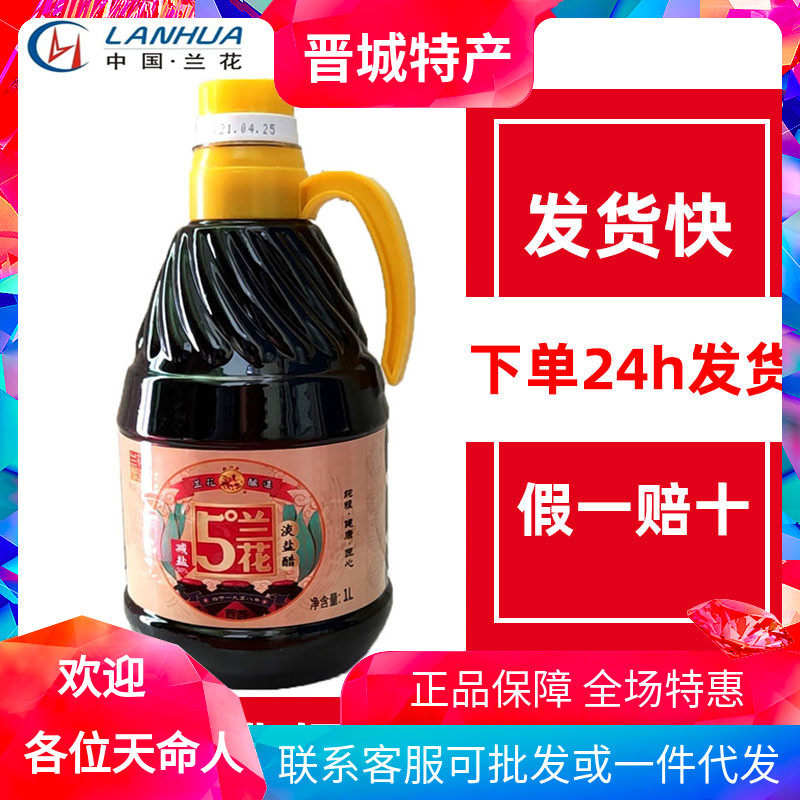 山西兰花老陈醋白马寺牌5°淡盐醋1L壶纯粮酿造小缸醋晋城特产