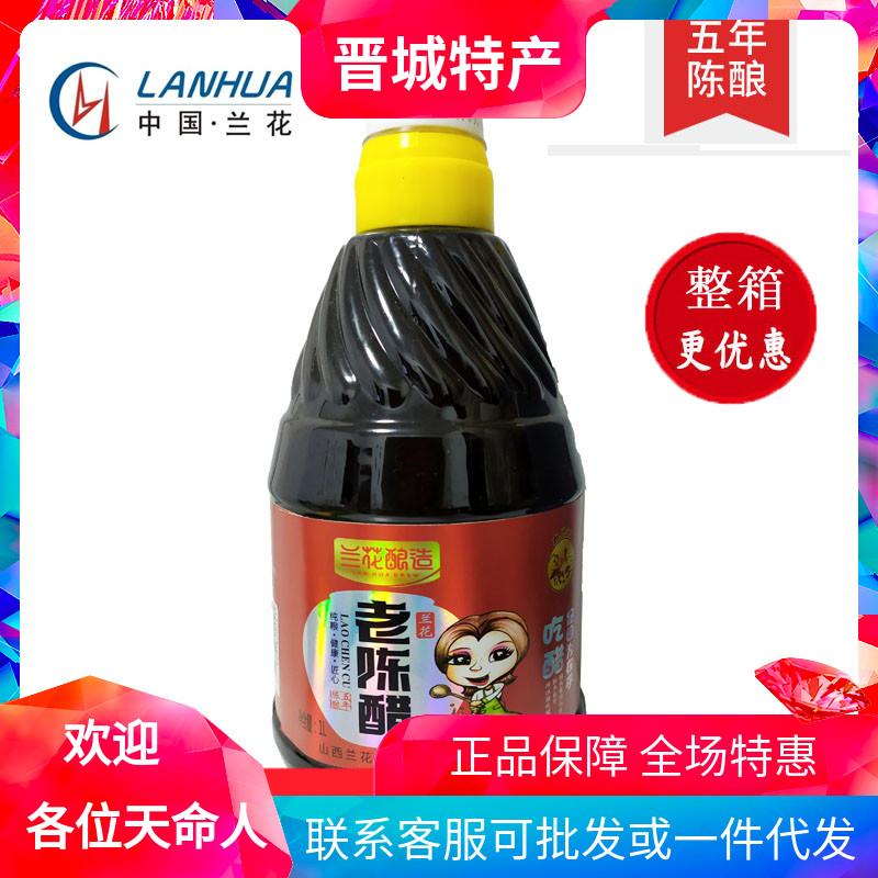 山西兰花老陈醋五年陈酿1L/壶正宗晋城特产兰花醋手工纯粮酿造2斤